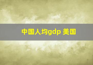 中国人均gdp 美国